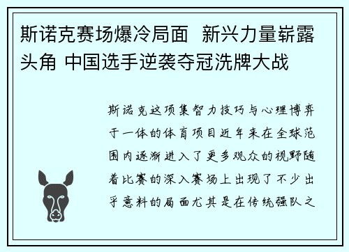 斯诺克赛场爆冷局面  新兴力量崭露头角 中国选手逆袭夺冠洗牌大战