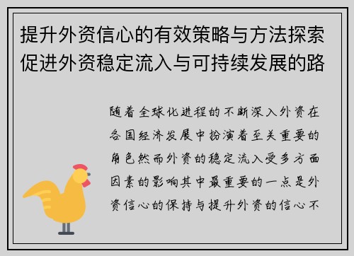 提升外资信心的有效策略与方法探索促进外资稳定流入与可持续发展的路径