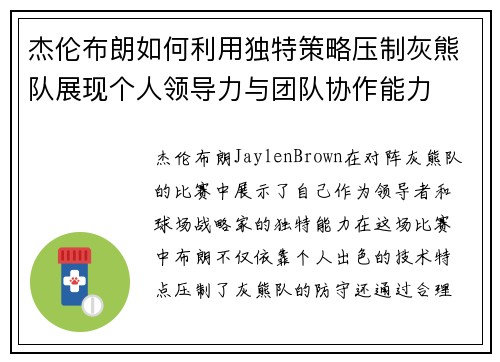 杰伦布朗如何利用独特策略压制灰熊队展现个人领导力与团队协作能力