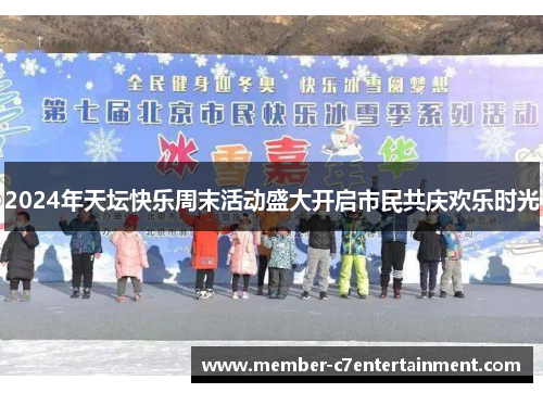 2024年天坛快乐周末活动盛大开启市民共庆欢乐时光