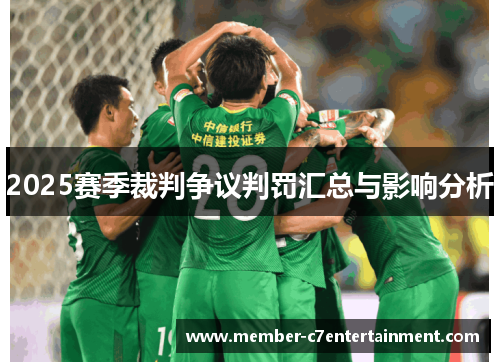 2025赛季裁判争议判罚汇总与影响分析