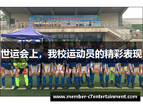 世运会上，我校运动员的精彩表现