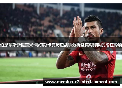 伯恩茅斯新援杰米·马尔斯卡克历史战绩分析及其对球队的潜在影响