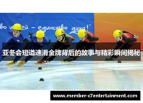 亚冬会短道速滑金牌背后的故事与精彩瞬间揭秘