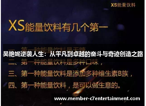 吴艳妮逆袭人生：从平凡到卓越的奋斗与奇迹创造之路
