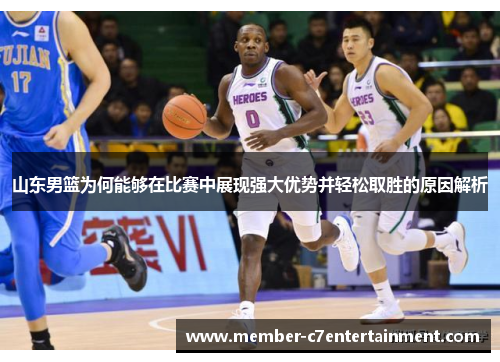 山东男篮为何能够在比赛中展现强大优势并轻松取胜的原因解析