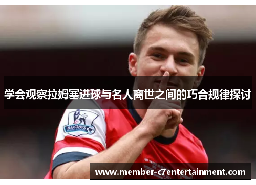 学会观察拉姆塞进球与名人离世之间的巧合规律探讨
