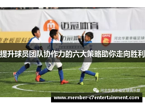 提升球员团队协作力的六大策略助你走向胜利