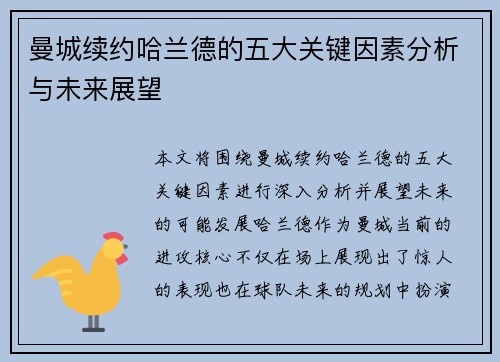 曼城续约哈兰德的五大关键因素分析与未来展望