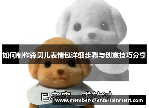 如何制作森贝儿表情包详细步骤与创意技巧分享 如何制作森贝儿表情包详细步骤与创意技巧分享