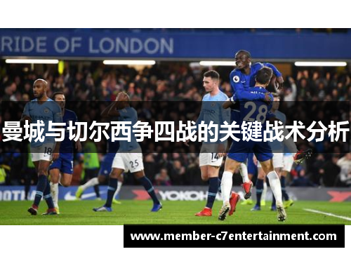 曼城与切尔西争四战的关键战术分析