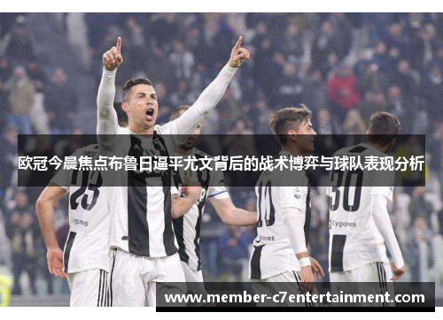 欧冠今晨焦点布鲁日逼平尤文背后的战术博弈与球队表现分析