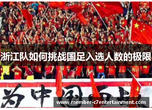 浙江队如何挑战国足入选人数的极限