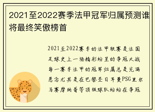 2021至2022赛季法甲冠军归属预测谁将最终笑傲榜首