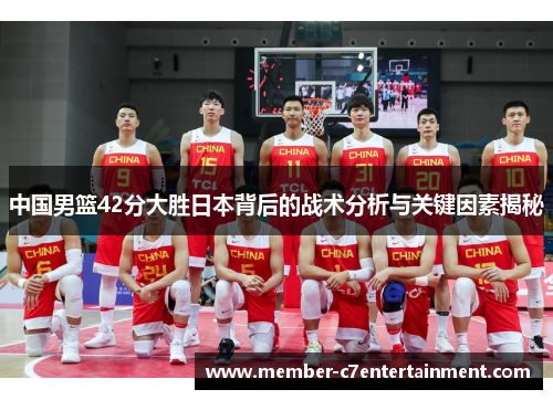 中国男篮42分大胜日本背后的战术分析与关键因素揭秘