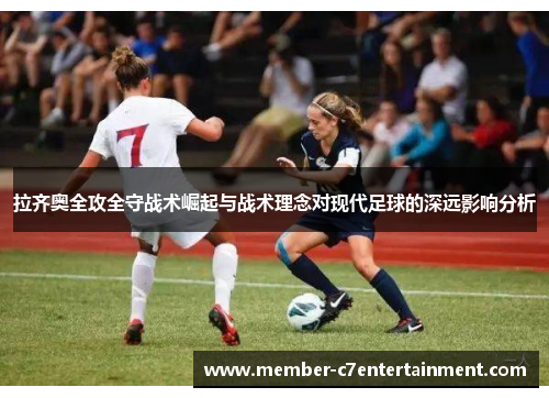 拉齐奥全攻全守战术崛起与战术理念对现代足球的深远影响分析 拉齐奥全攻全守战术崛起与战术理念对现代足球的深远影响分析