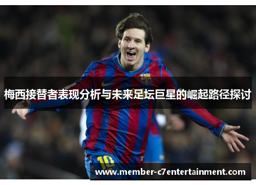 梅西接替者表现分析与未来足坛巨星的崛起路径探讨