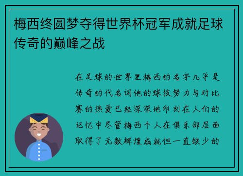 梅西终圆梦夺得世界杯冠军成就足球传奇的巅峰之战