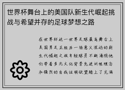 世界杯舞台上的美国队新生代崛起挑战与希望并存的足球梦想之路