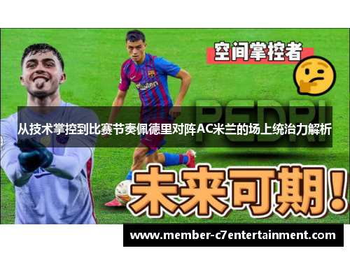 从技术掌控到比赛节奏佩德里对阵AC米兰的场上统治力解析