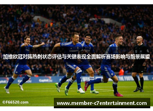 加维欧冠对阵热刺状态评估与关键表现全面解析赛场影响与前景展望