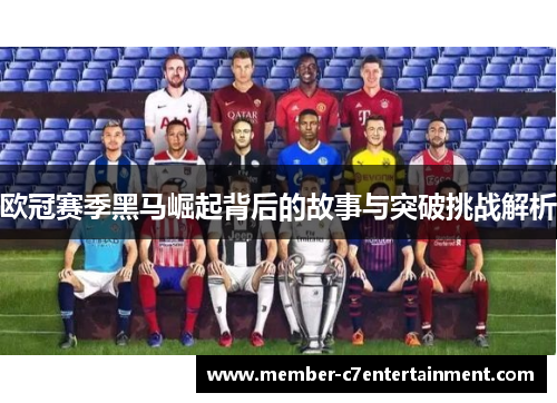 欧冠赛季黑马崛起背后的故事与突破挑战解析