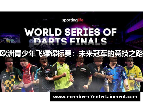 欧洲青少年飞镖锦标赛：未来冠军的竞技之路