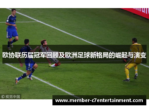 欧协联历届冠军回顾及欧洲足球新格局的崛起与演变