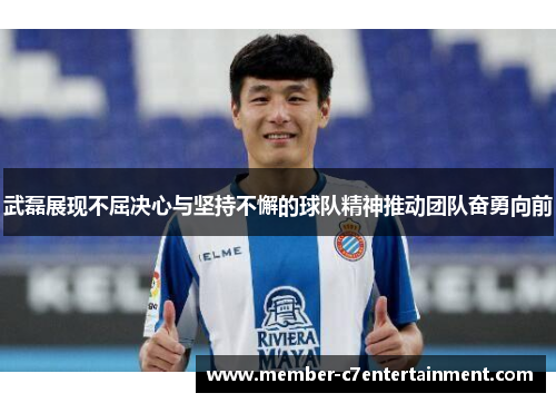武磊展现不屈决心与坚持不懈的球队精神推动团队奋勇向前