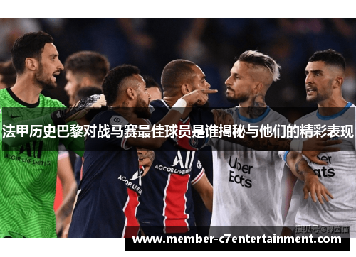 法甲历史巴黎对战马赛最佳球员是谁揭秘与他们的精彩表现