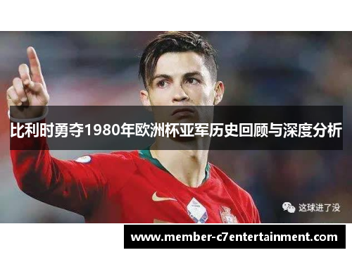 比利时勇夺1980年欧洲杯亚军历史回顾与深度分析