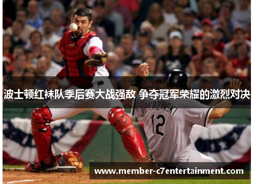 波士顿红袜队季后赛大战强敌 争夺冠军荣耀的激烈对决
