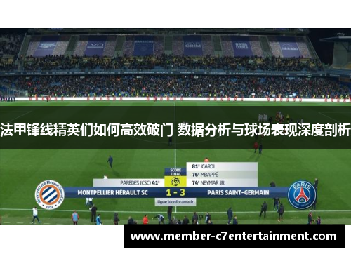 法甲锋线精英们如何高效破门 数据分析与球场表现深度剖析