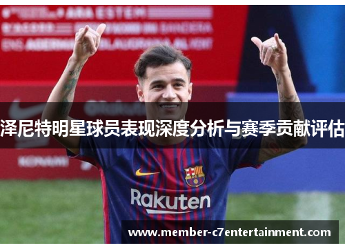 泽尼特明星球员表现深度分析与赛季贡献评估