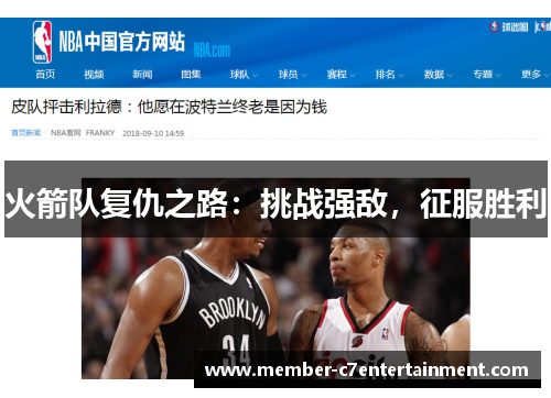 火箭队复仇之路：挑战强敌，征服胜利