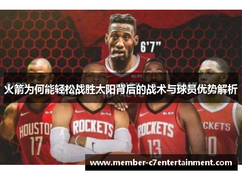 火箭为何能轻松战胜太阳背后的战术与球员优势解析