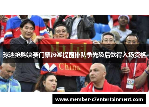 球迷抢购决赛门票热潮提前排队争先恐后欲得入场资格