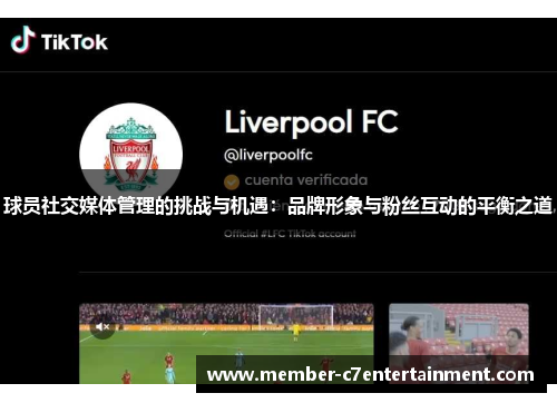 球员社交媒体管理的挑战与机遇：品牌形象与粉丝互动的平衡之道