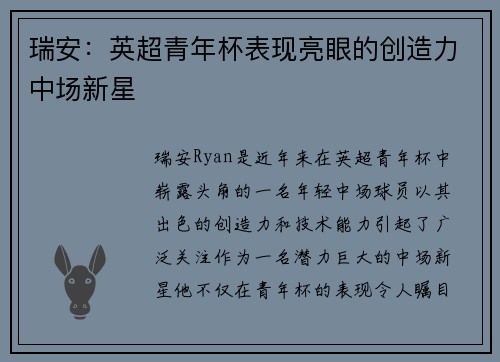 瑞安：英超青年杯表现亮眼的创造力中场新星