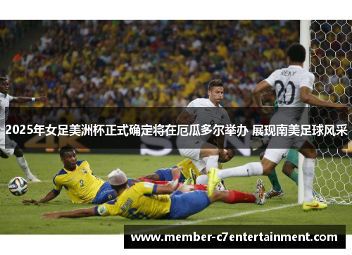 2025年女足美洲杯正式确定将在厄瓜多尔举办 展现南美足球风采