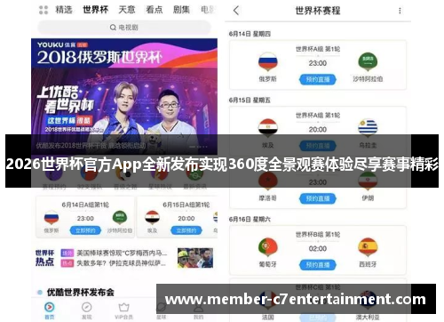 2026世界杯官方App全新发布实现360度全景观赛体验尽享赛事精彩