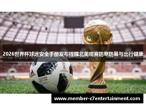 2026世界杯球迷安全手册发布提醒北美观赛防寒防暑与出行健康