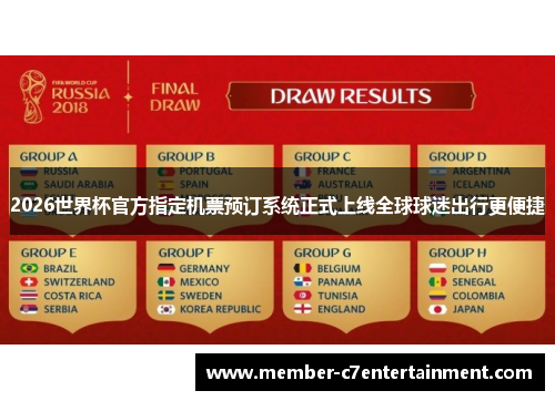 2026世界杯官方指定机票预订系统正式上线全球球迷出行更便捷