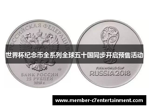 世界杯纪念币全系列全球五十国同步开启预售活动