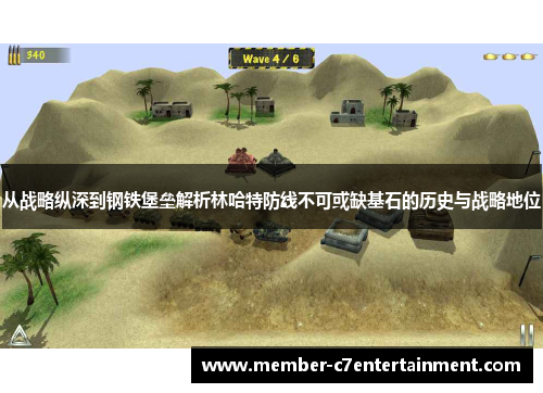 从战略纵深到钢铁堡垒解析林哈特防线不可或缺基石的历史与战略地位