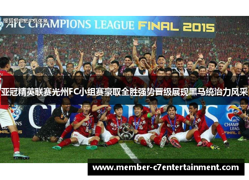 亚冠精英联赛光州FC小组赛豪取全胜强势晋级展现黑马统治力风采