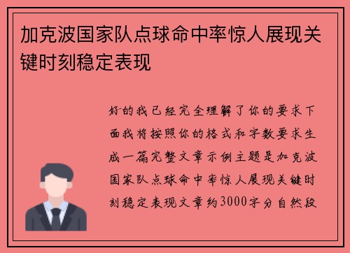 加克波国家队点球命中率惊人展现关键时刻稳定表现