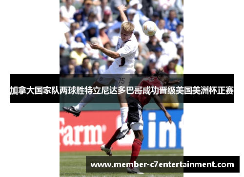 加拿大国家队两球胜特立尼达多巴哥成功晋级美国美洲杯正赛