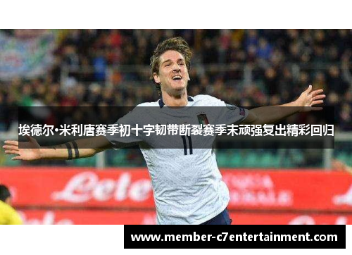 埃德尔·米利唐赛季初十字韧带断裂赛季末顽强复出精彩回归