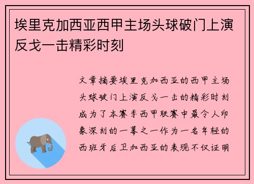埃里克加西亚西甲主场头球破门上演反戈一击精彩时刻